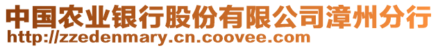 中國農業(yè)銀行股份有限公司漳州分行