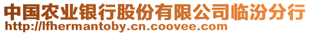 中國農(nóng)業(yè)銀行股份有限公司臨汾分行