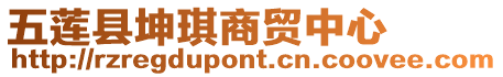 五蓮縣坤琪商貿中心