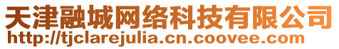 天津融城網(wǎng)絡(luò)科技有限公司