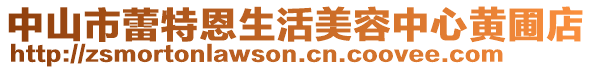 中山市蕾特恩生活美容中心黃圃店