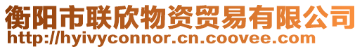 衡陽市聯(lián)欣物資貿(mào)易有限公司