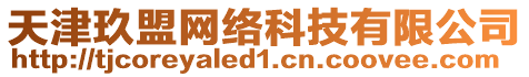 天津玖盟網(wǎng)絡(luò)科技有限公司