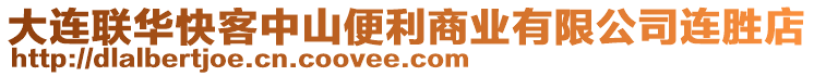 大連聯(lián)華快客中山便利商業(yè)有限公司連勝店