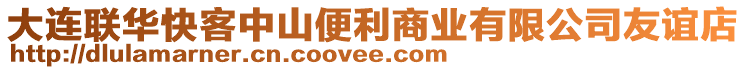 大連聯(lián)華快客中山便利商業(yè)有限公司友誼店