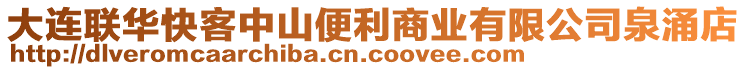 大連聯(lián)華快客中山便利商業(yè)有限公司泉涌店