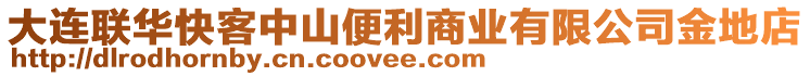 大連聯(lián)華快客中山便利商業(yè)有限公司金地店