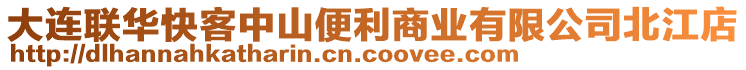 大連聯(lián)華快客中山便利商業(yè)有限公司北江店