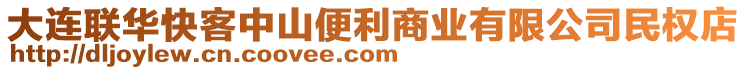 大連聯(lián)華快客中山便利商業(yè)有限公司民權(quán)店