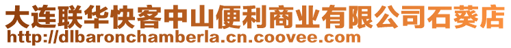 大連聯(lián)華快客中山便利商業(yè)有限公司石葵店