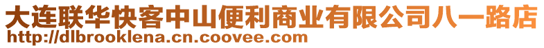 大連聯(lián)華快客中山便利商業(yè)有限公司八一路店