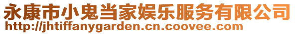 永康市小鬼當(dāng)家娛樂服務(wù)有限公司