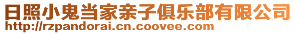 日照小鬼當(dāng)家親子俱樂部有限公司