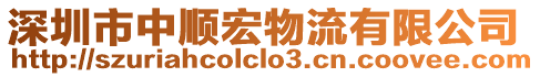 深圳市中順宏物流有限公司