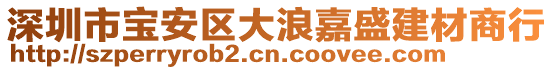 深圳市寶安區(qū)大浪嘉盛建材商行