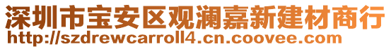 深圳市寶安區(qū)觀瀾嘉新建材商行