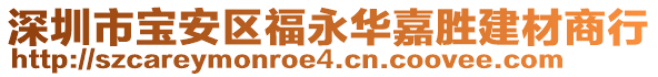 深圳市寶安區(qū)福永華嘉勝建材商行