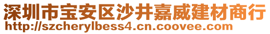 深圳市寶安區(qū)沙井嘉威建材商行