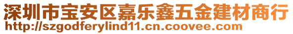 深圳市寶安區(qū)嘉樂鑫五金建材商行