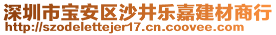 深圳市寶安區(qū)沙井樂(lè)嘉建材商行