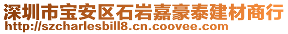 深圳市寶安區(qū)石巖嘉豪泰建材商行