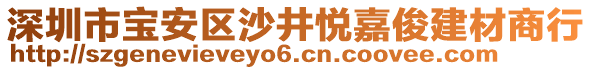 深圳市寶安區(qū)沙井悅嘉俊建材商行