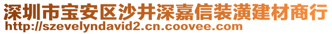 深圳市寶安區(qū)沙井深嘉信裝潢建材商行