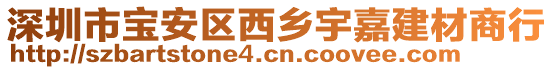 深圳市寶安區(qū)西鄉(xiāng)宇嘉建材商行