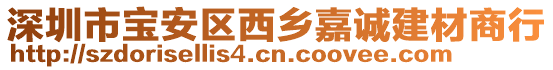 深圳市寶安區(qū)西鄉(xiāng)嘉誠建材商行