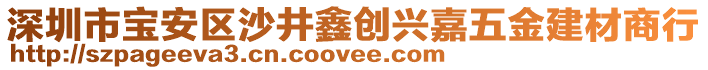 深圳市寶安區(qū)沙井鑫創(chuàng)興嘉五金建材商行