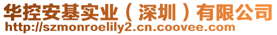 華控安基實(shí)業(yè)（深圳）有限公司