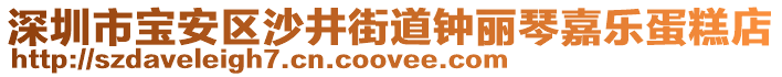 深圳市寶安區(qū)沙井街道鐘麗琴嘉樂蛋糕店