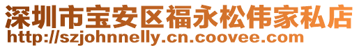 深圳市寶安區(qū)福永松偉家私店