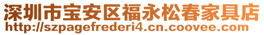 深圳市寶安區(qū)福永松春家具店