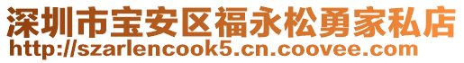 深圳市寶安區(qū)福永松勇家私店