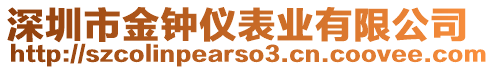 深圳市金鐘儀表業(yè)有限公司