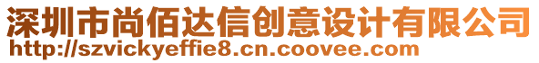 深圳市尚佰達信創(chuàng)意設(shè)計有限公司