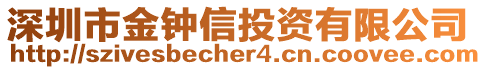 深圳市金鐘信投資有限公司