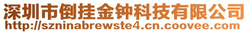 深圳市倒掛金鐘科技有限公司