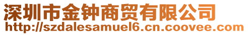 深圳市金鐘商貿(mào)有限公司