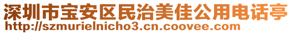 深圳市寶安區(qū)民治美佳公用電話亭