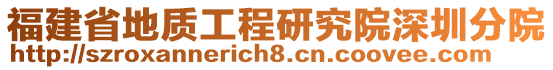 福建省地質(zhì)工程研究院深圳分院