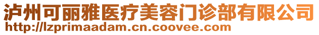 瀘州可麗雅醫(yī)療美容門(mén)診部有限公司