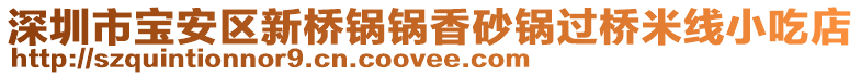 深圳市寶安區(qū)新橋鍋鍋香砂鍋過橋米線小吃店