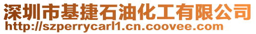 深圳市基捷石油化工有限公司