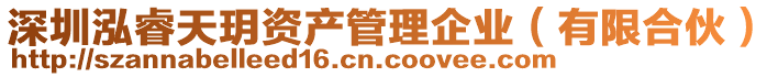 深圳泓睿天玥資產(chǎn)管理企業(yè)（有限合伙）