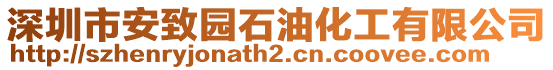 深圳市安致園石油化工有限公司