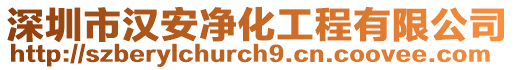 深圳市漢安凈化工程有限公司