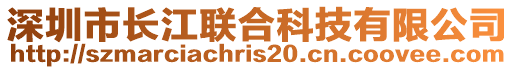 深圳市長江聯(lián)合科技有限公司