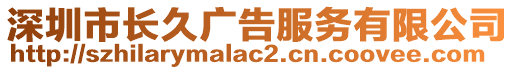 深圳市長久廣告服務(wù)有限公司